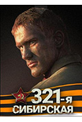 西伯利亚321步兵师封面