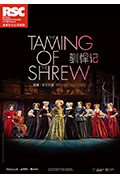 皇家莎士比亚剧团:驯悍记封面