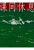 课间休息封面