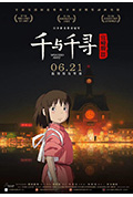 千与千寻封面