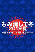 《隐匿于冬 2019年夏季篇 ~夏天也冻得要死~》封面