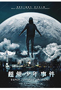 《超能少年事件》封面