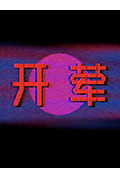 《开荤》封面