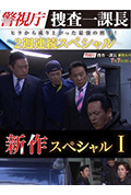 警视厅搜查一课长 新特别篇封面