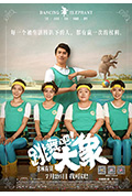 《跳舞吧！大象》封面
