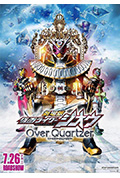 《剧场版 假面骑士时王 Over Quartzer》封面