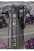 《纪实72小时 神户 特价鞋店》封面