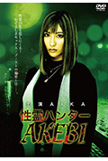 《性灵猎人AKEBI》封面