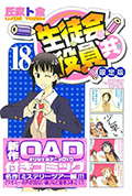 《妄想学生会2 OAD8》封面