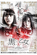 黑色乙女A封面