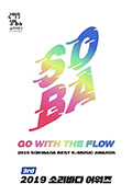 《2019 Soribada最佳音乐大奖》封面