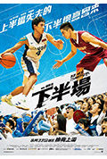 《下半场》封面