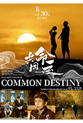 《共同命运》封面
