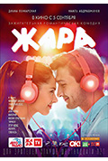 《Жара》封面