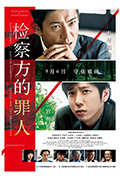 《检察方的罪人》封面