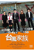 台风家族封面