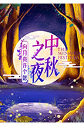 《2019湖南卫视中秋之夜》封面