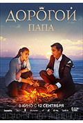 《Дорогой папа》封面