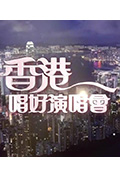 《香港唱好演唱会》封面