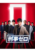 《刑警ZERO 特别篇2019》封面