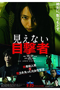 《看不见的目击者》封面