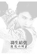 《羽生结弦「进化之时」》封面