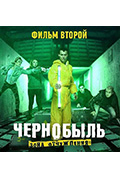 《切尔诺贝利·禁区电影版 结局二》封面