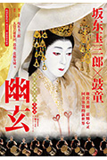 《电影歌舞伎特别篇 幽玄》封面
