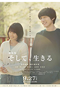 《剧场版 然后，活下去》封面