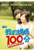 《我的妈妈100分》封面