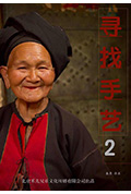 寻找手艺2封面