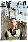 主管再见封面