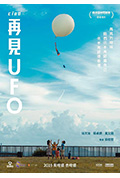《再见UFO》封面