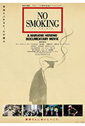 《禁止吸烟》封面