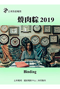 《烧肉粽2019》封面