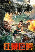 狂暴巨鳄封面