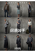 你是凶手封面
