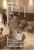 《纪实72小时：东京小小婚礼的故事》封面