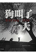狗叫了一天封面