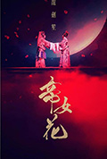 《帝女花》封面
