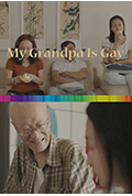 《我爷爷是同性恋》封面