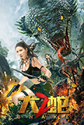 《大蛇2》封面