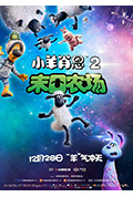 《小羊肖恩2：末日农场》封面
