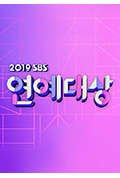 《2019 SBS 演艺大赏》封面