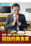 《孤独的美食家 2019除夕特别篇》封面
