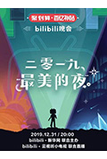 《2019最美的夜 bilibili晚会》封面