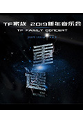 《TF家族2019新年音乐会《重逢》》封面