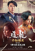 《追龙番外篇之十亿探长》封面