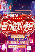 《2020年湖南卫视春节联欢晚会》封面