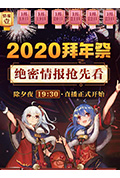 哔哩哔哩2020拜年祭封面